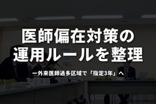 医師偏在対策の運用ルールを整理──外来医師過多区域で「指定3年」へ