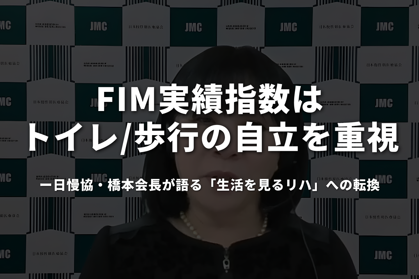 FIM実績指数は「トイレ・歩行」の自立を重視──日慢協・橋本会長が語る「生活を見るリハ」への転換