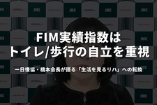 FIM実績指数は「トイレ・歩行」の自立を重視──日慢協・橋本会長が語る「生活を見るリハ」への転換
