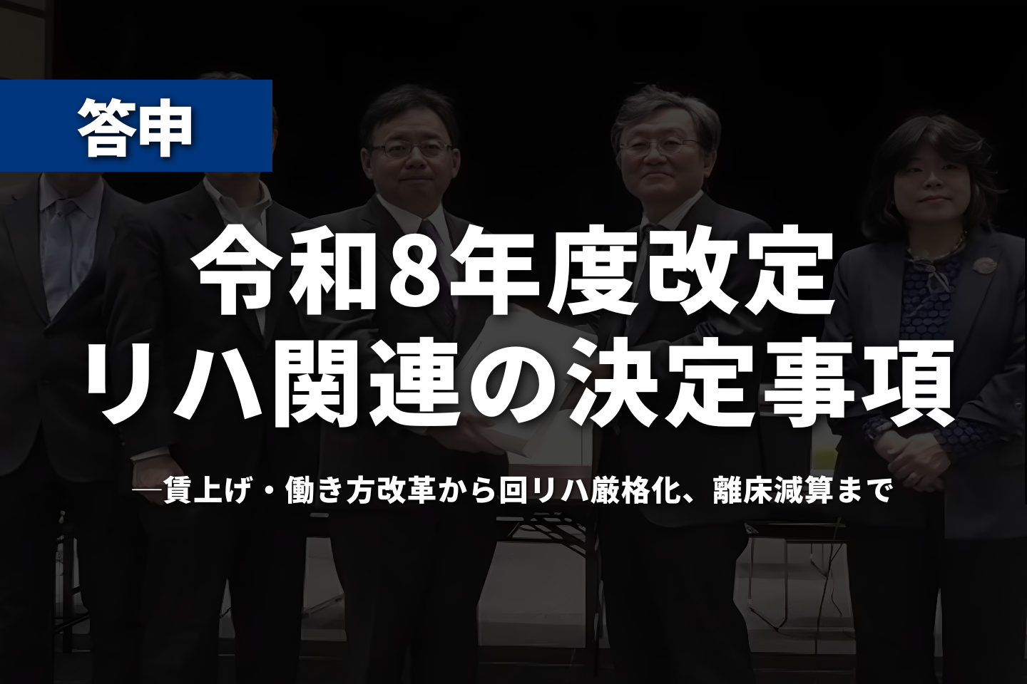 【答申】令和8年度改定、リハ関連の決定事項──賃上げ・働き方改革から回リハ厳格化、離床減算まで