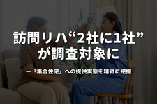 訪問リハは「2社に1社」が調査対象に──「集合住宅」への提供実態を精緻に把握