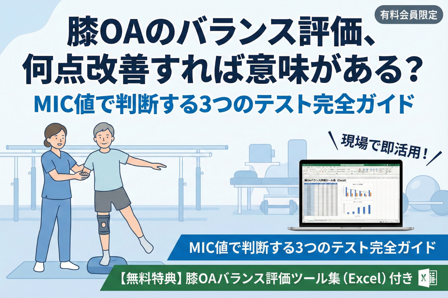 膝OAのバランス評価、何点改善すれば意味がある?──MIC値で判断する3つのテスト完全ガイド