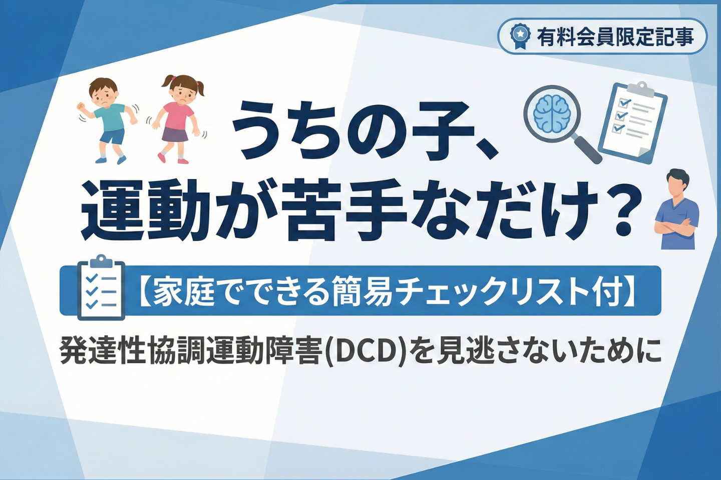 うちの子、運動が苦手なだけ?──発達性協調運動障害(DCD)を見逃さないために