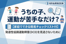 うちの子、運動が苦手なだけ？──発達性協調運動障害(DCD)を見逃さないために 