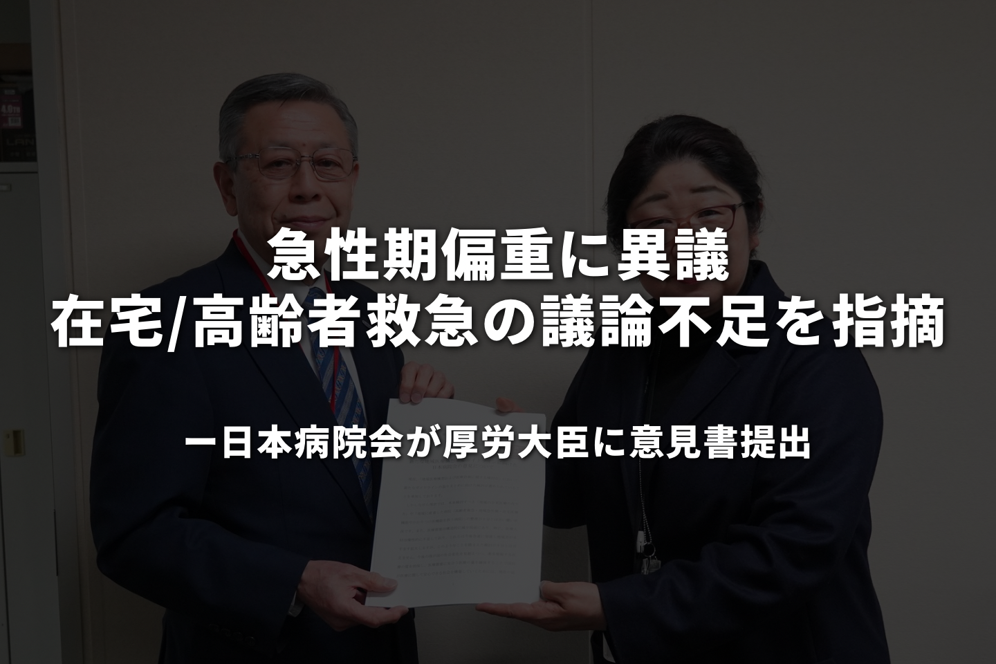 「急性期偏重」に異議、在宅・高齢者救急の議論不足を指摘──日本病院会が厚労大臣に意見書提出