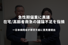 「急性期偏重」に異議、在宅・高齢者救急の議論不足を指摘──日本病院会が厚労大臣に意見書提出
