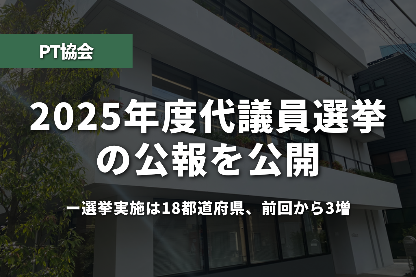 PT協会、2025年度代議員選挙の公報を公開──選挙実施は18都道府県、前回から3増