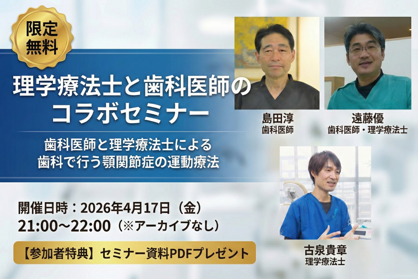 【限定無料】理学療法士と歯科医師のコラボセミナー｜歯科医師と理学療法士による歯科で行う顎関節症の運動療法