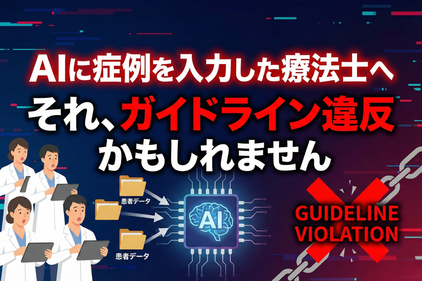 AIに症例を入力した療法士へ──それ、ガイドライン違反かもしれません