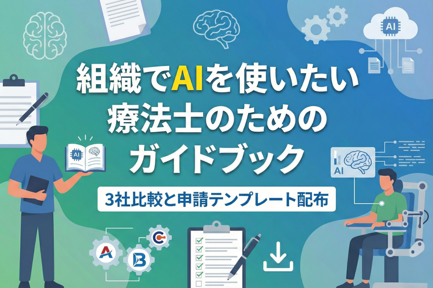  組織でAIを使いたい療法士のためのガイドブック──3社比較と申請テンプレート配布