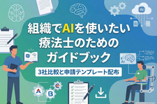  組織でAIを使いたい療法士のためのガイドブック──3社比較と申請テンプレート配布