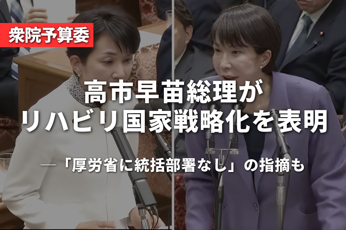 高市早苗総理がリハビリ国家戦略化を表明──「厚労省に統括部署なし」の指摘も