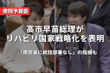 高市早苗総理がリハビリ国家戦略化を表明──「厚労省に統括部署なし」の指摘も