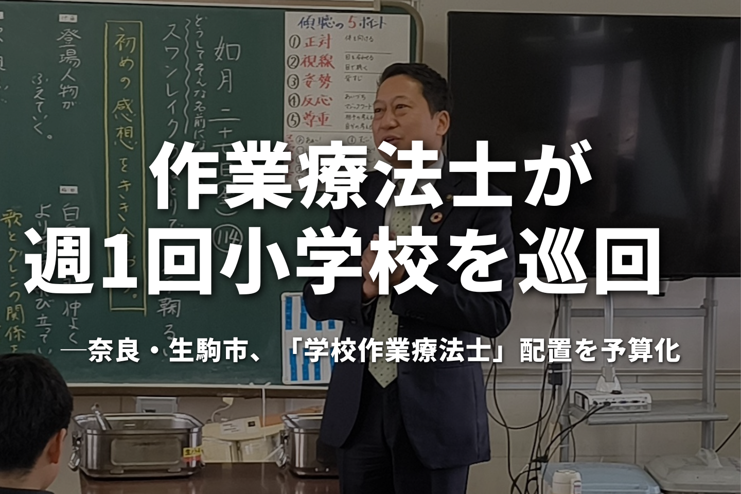 OTが週1回小学校を巡回──奈良・生駒市、「学校作業療法士」配置を予算化