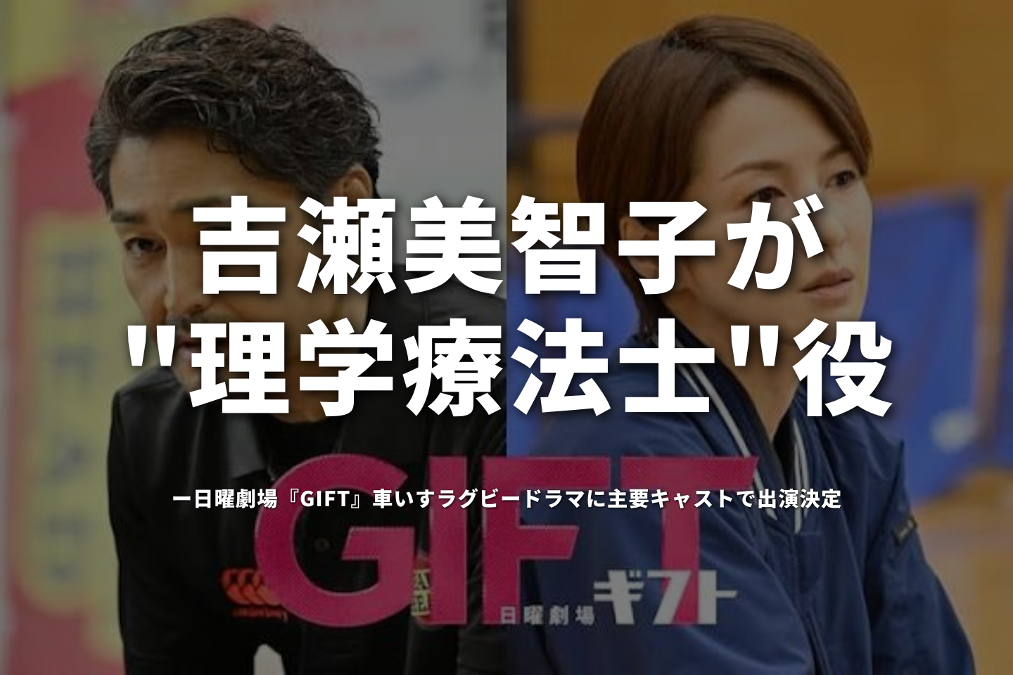 吉瀬美智子が"理学療法士"役──日曜劇場『GIFT』車いすラグビードラマに主要キャストで出演決定