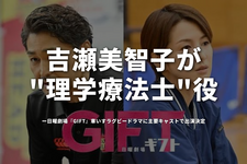 吉瀬美智子が"理学療法士"役──日曜劇場『GIFT』車いすラグビードラマに主要キャストで出演決定