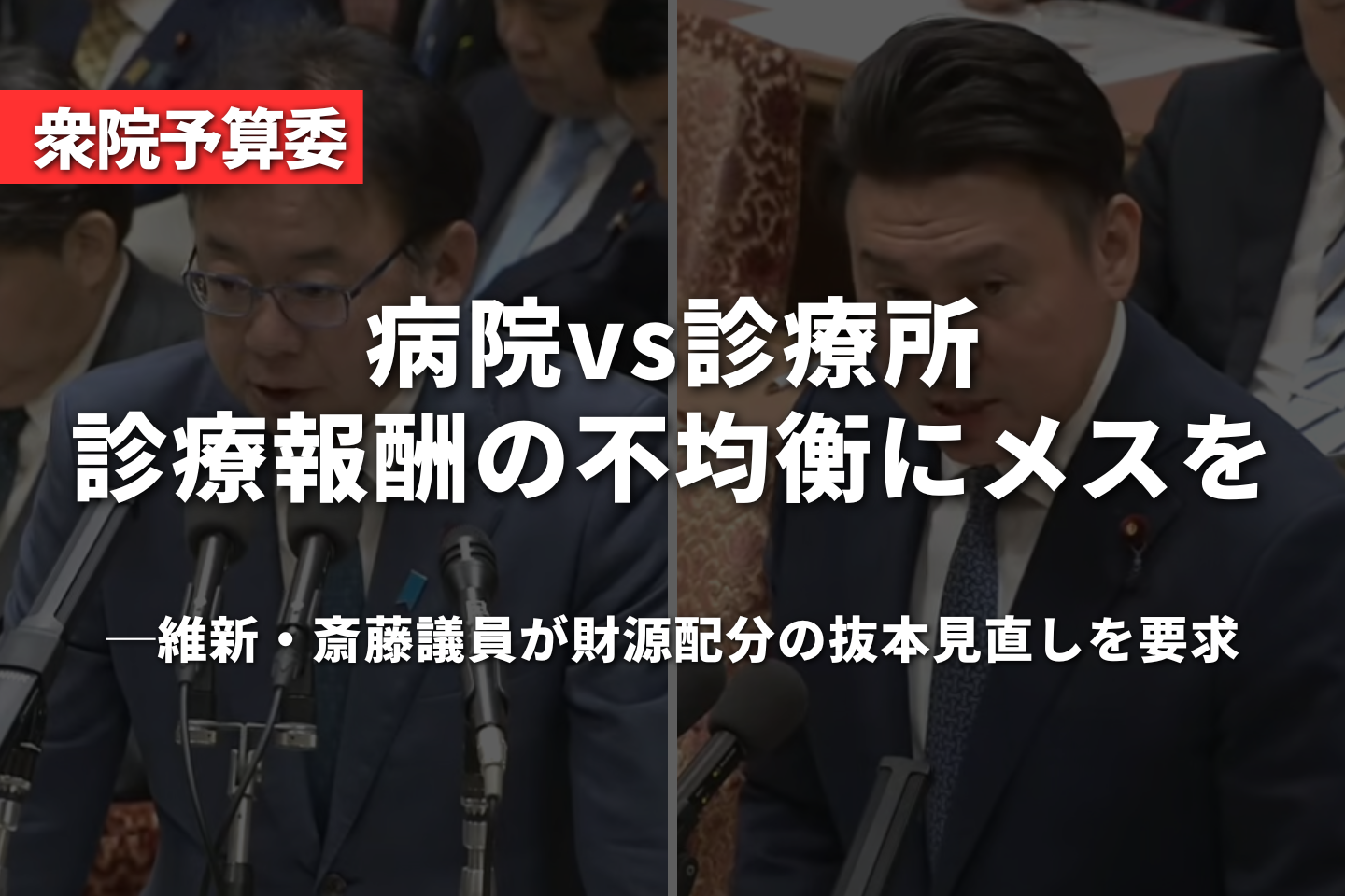 病院vs診療所、診療報酬の「不均衡」にメスを──維新・斎藤議員が財源配分の抜本見直しを要求