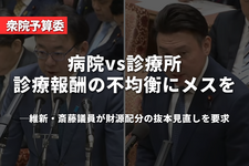 病院vs診療所、診療報酬の「不均衡」にメスを──維新・斎藤議員が財源配分の抜本見直しを要求