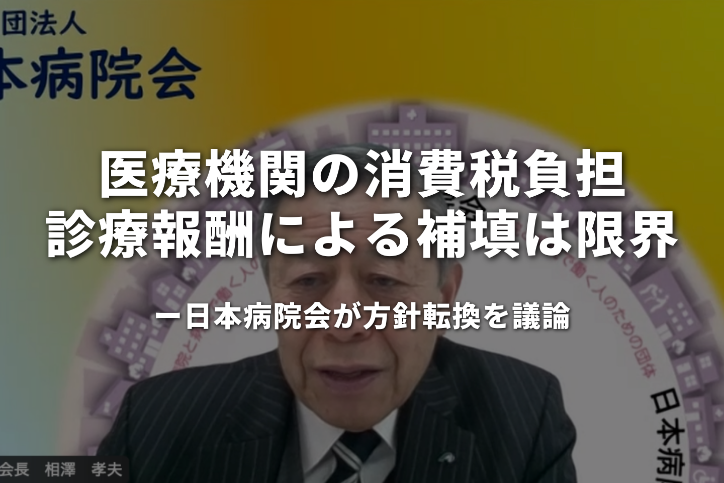 医療機関の消費税負担、診療報酬による補填は「もう限界」──日本病院会が方針転換を議論