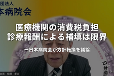 医療機関の消費税負担、診療報酬による補填は「もう限界」──日本病院会が方針転換を議論