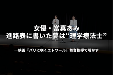 女優・當真あみ、進路表に書いた夢は“理学療法士”──映画『パリに咲くエトワール』舞台挨拶で明かす