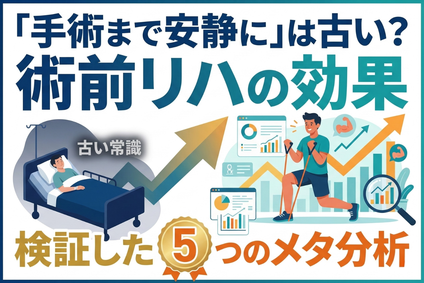 「手術まで安静に」は古い? 術前リハの効果を検証した5つのメタ分析