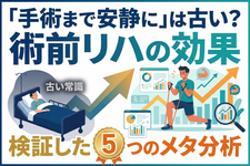 「手術まで安静に」は古い？ 術前リハの効果を検証した5つのメタ分析