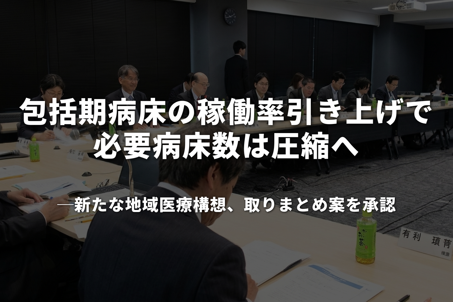 「包括期」病床の稼働率引き上げで必要病床数は圧縮へ──新たな地域医療構想、取りまとめ案を承認