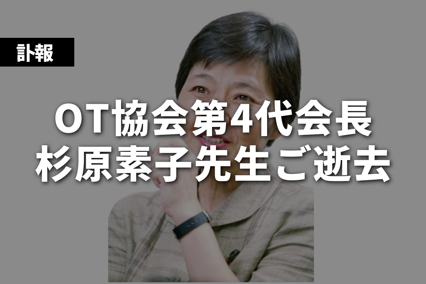 【訃報】OT協会第4代会長　杉原素子先生ご逝去