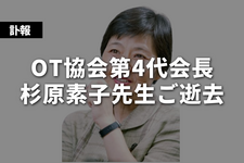 【訃報】OT協会第4代会長　杉原素子先生ご逝去