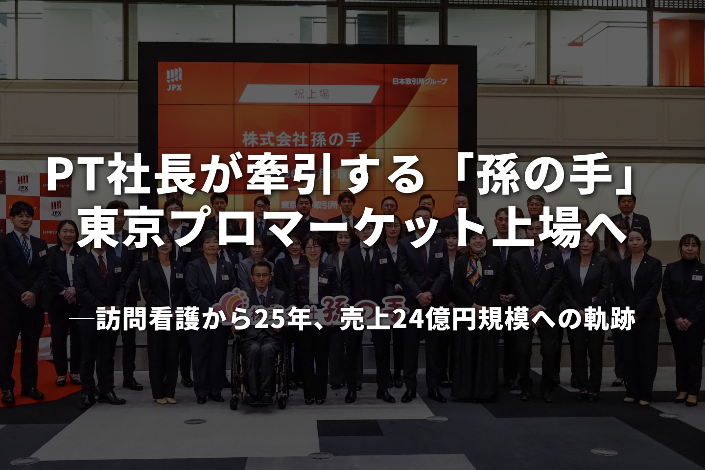 PT社長が牽引する「孫の手」、東京プロマーケット上場へ──訪問看護から25年、売上24億円規模への軌跡