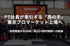 PT社長が牽引する「孫の手」、東京プロマーケット上場へ──訪問看護から25年、売上24億円規模への軌跡