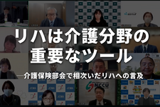 リハは介護分野の重要なツール──介護保険部会で相次いだリハへの言及