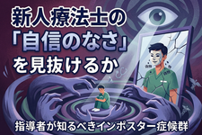 新人療法士の「自信のなさ」を見抜けるか ── 指導者が知るべきインポスター症候群