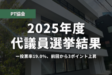 PT協会 2025年度代議員選挙結果──投票率19.0%、前回から3ポイント上昇