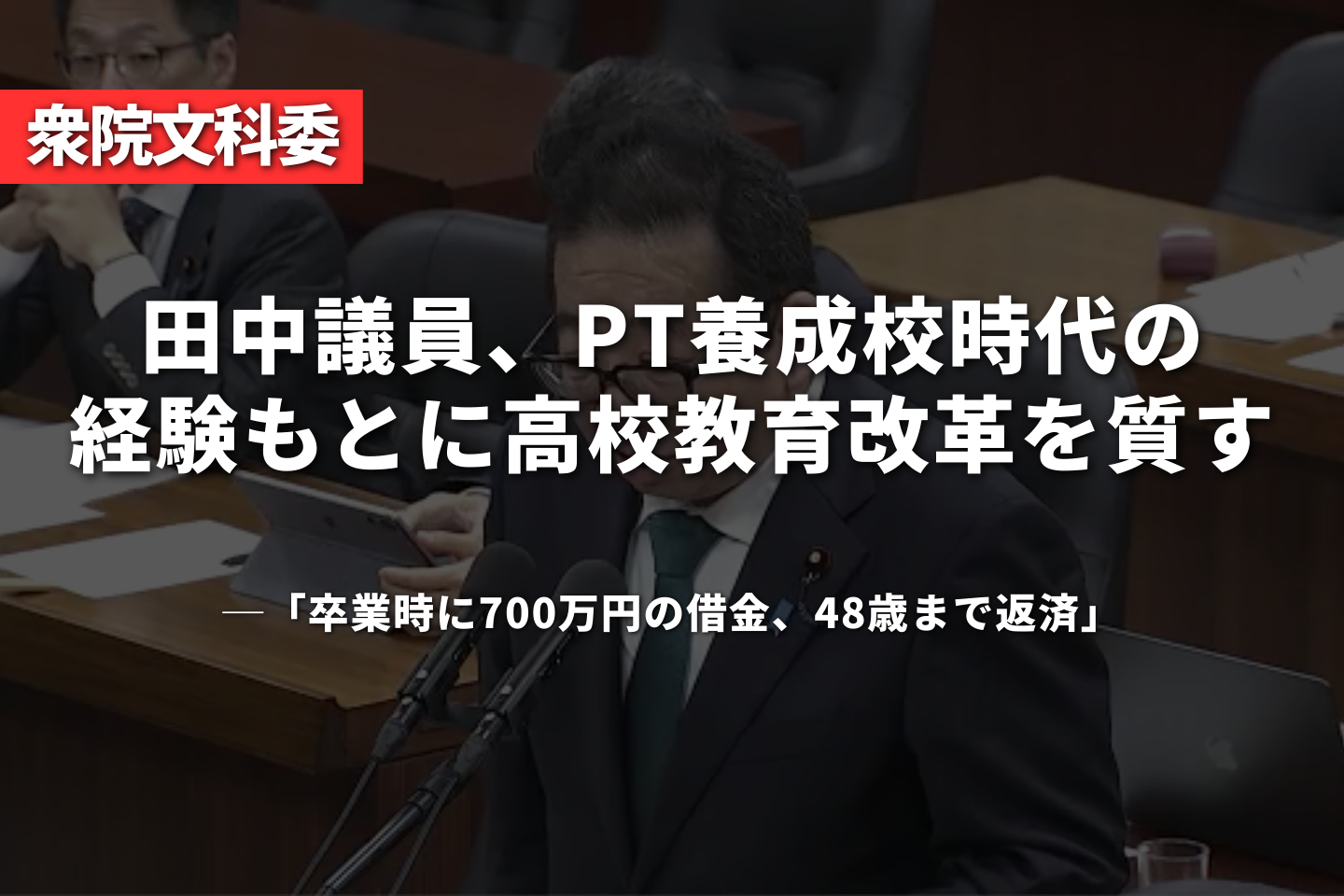 田中まさし議員、PT養成校時代の経験もとに高校教育改革を質す──「卒業時に700万円の借金、48歳まで返済」