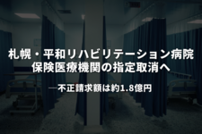 札幌・平和リハビリテーション病院、保険医療機関の指定取消へ──不正請求額は約1.8億円