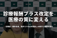 診療報酬プラス改定を医療の質に変える──日慢協・橋本会長、院外リハやFIM見直しの実行と課題を語る