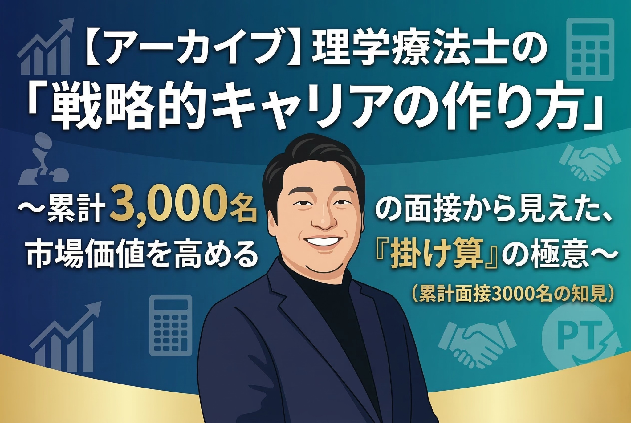 【アーカイブ】理学療法士の「戦略的キャリアの作り方」〜累計3,000名の面接から見えた、市場価値を高める『掛け算』の極意〜