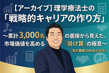 【アーカイブ】理学療法士の「戦略的キャリアの作り方」〜累計3,000名の面接から見えた、市場価値を高める『掛け算』の極意〜