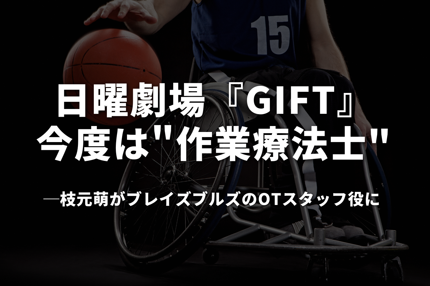 日曜劇場『GIFT』今度は"作業療法士"──枝元萌がブレイズブルズのOTスタッフ役に