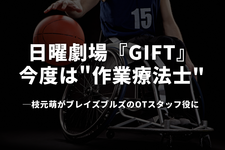 日曜劇場『GIFT』今度は"作業療法士"──枝元萌がブレイズブルズのOTスタッフ役に