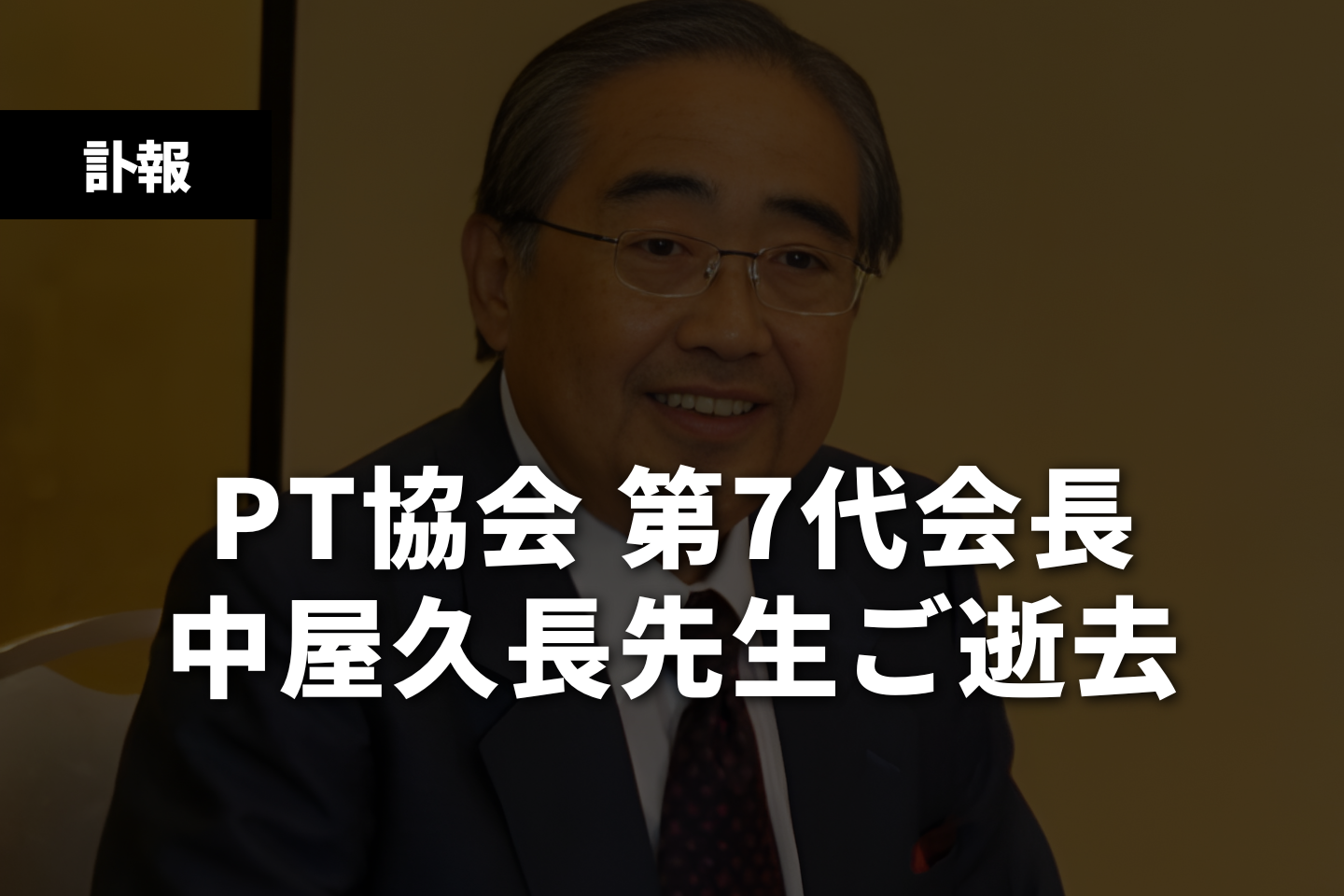 【訃報】PT協会第7代会長　中屋久長先生ご逝去