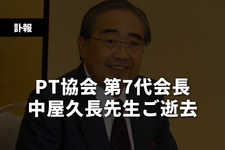 【訃報】PT協会第7代会長　中屋久長先生ご逝去