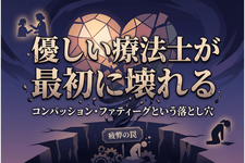 優しい療法士が最初に壊れる ── コンパッション・ファティーグという落とし穴