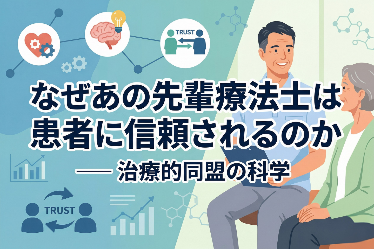 なぜあの先輩療法士は患者に信頼されるのか ── 治療的同盟の科学