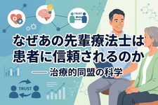 なぜあの先輩療法士は患者に信頼されるのか ── 治療的同盟の科学