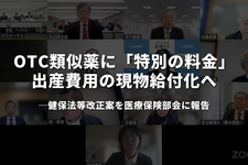 OTC類似薬に「特別の料金」、出産費用の現物給付化へ──健保法等改正案を医療保険部会に報告