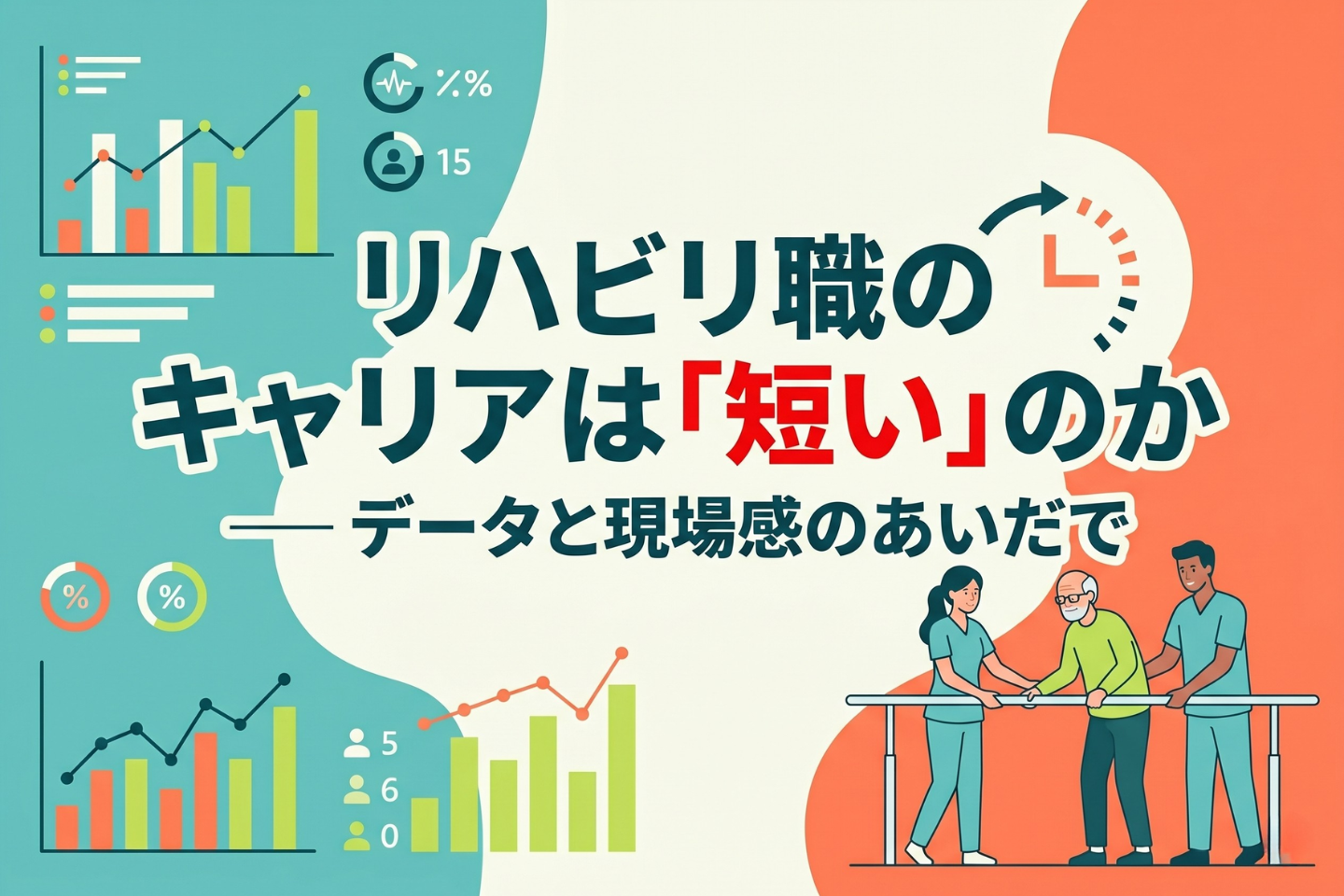 リハビリ職のキャリアは「短い」のか ── データと現場感のあいだで