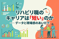 リハビリ職のキャリアは「短い」のか ── データと現場感のあいだで
